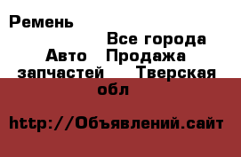 Ремень H175742, H162629, H115759, H210476 - Все города Авто » Продажа запчастей   . Тверская обл.